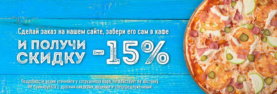 Получи скидку 15%