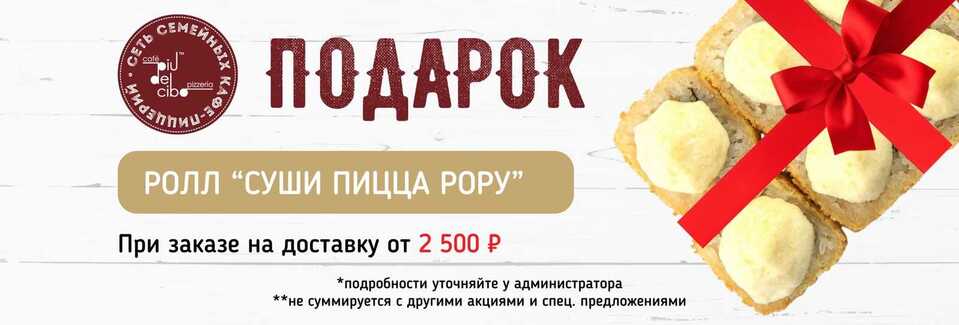 ПОДАРОК - РОЛЛ "СУШИ ПИЦЦА РОРУ"
