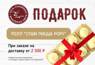 ПОДАРОК - РОЛЛ "СУШИ ПИЦЦА РОРУ"